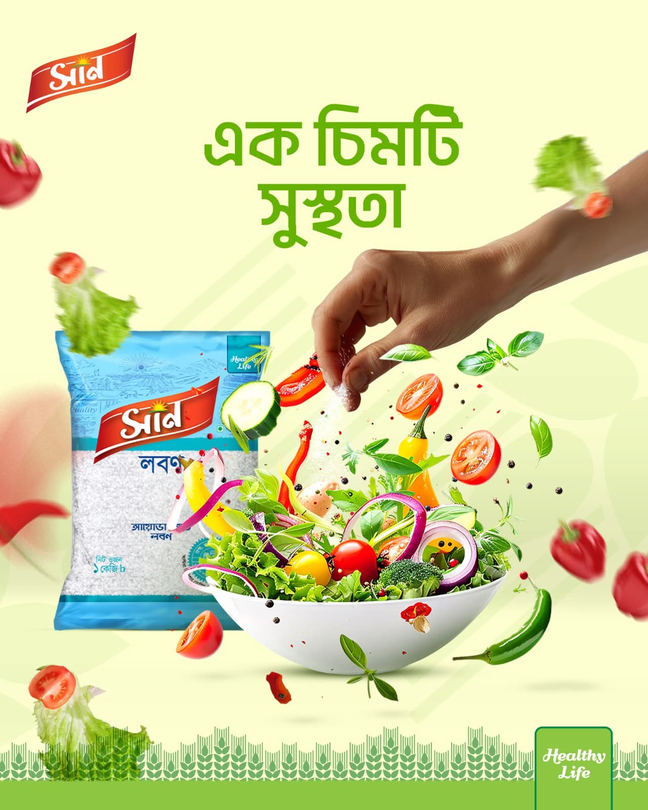 সান লবণ -১কেজি