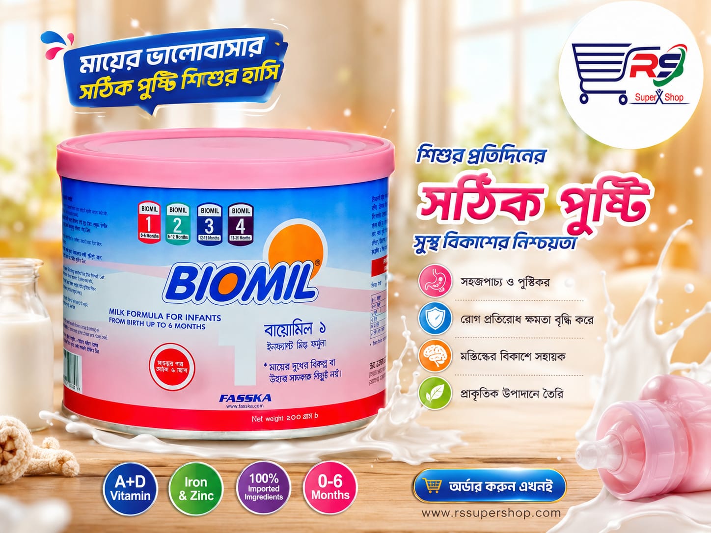 বায়োমিল-১ টিন ১৫০ গ্রাম