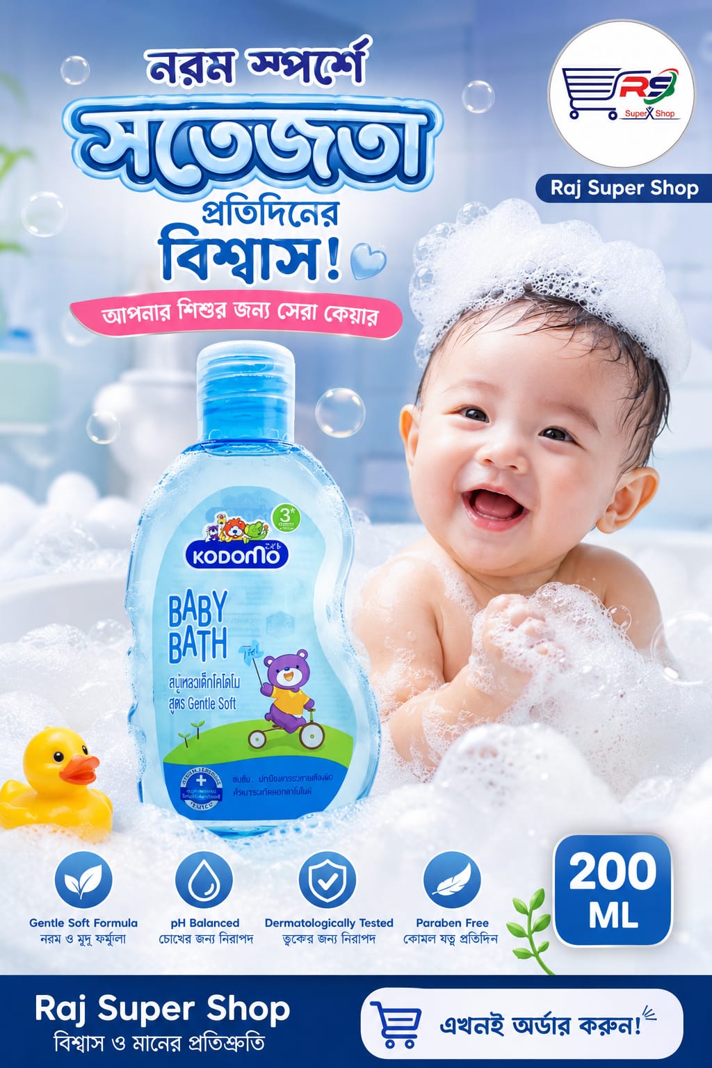 কোডোমো বেবি বাথ-২০০ মি.লি.b