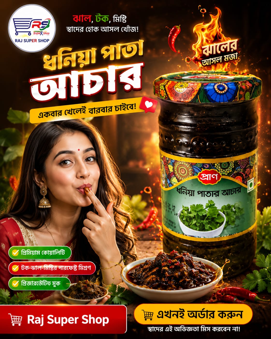 প্রাণ ধনিয়া পাতার আচার-৩০০ গ্রাম