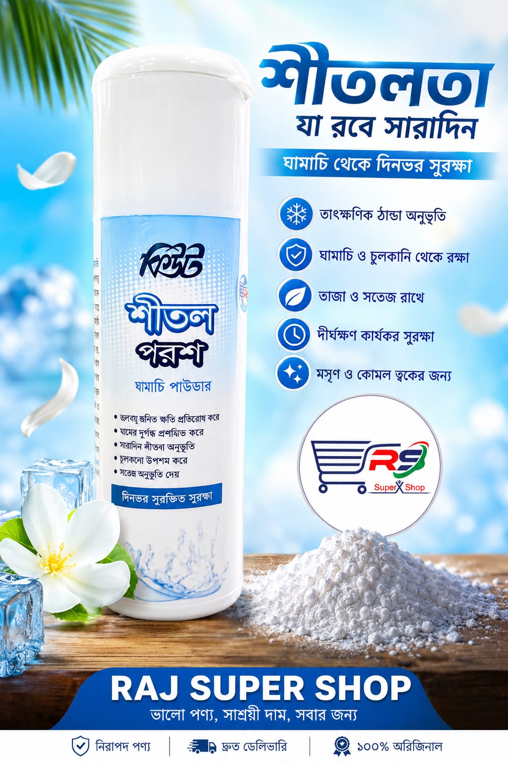 কিউট শীতল পরশ পাউডার-১০০ গ্রাম